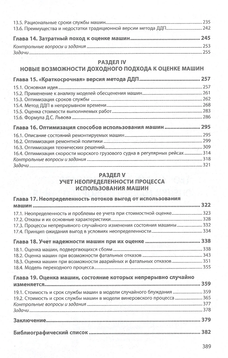 Теория и методы стоимостной оценки машин и оборудования. Учебное пособие -  купить книгу с доставкой в интернет-магазине «Читай-город». ISBN:  978-5-16-015398-8