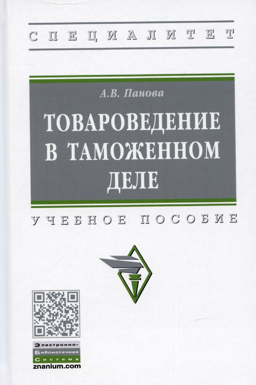 

Товароведение в таможенном деле. Учебное пособие