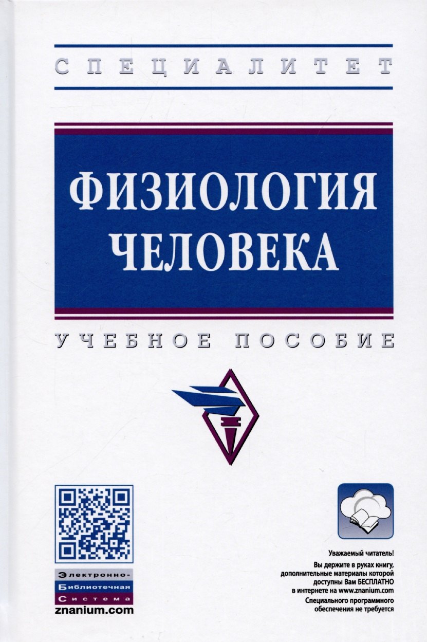 

Физиология человека: Учебное пособие