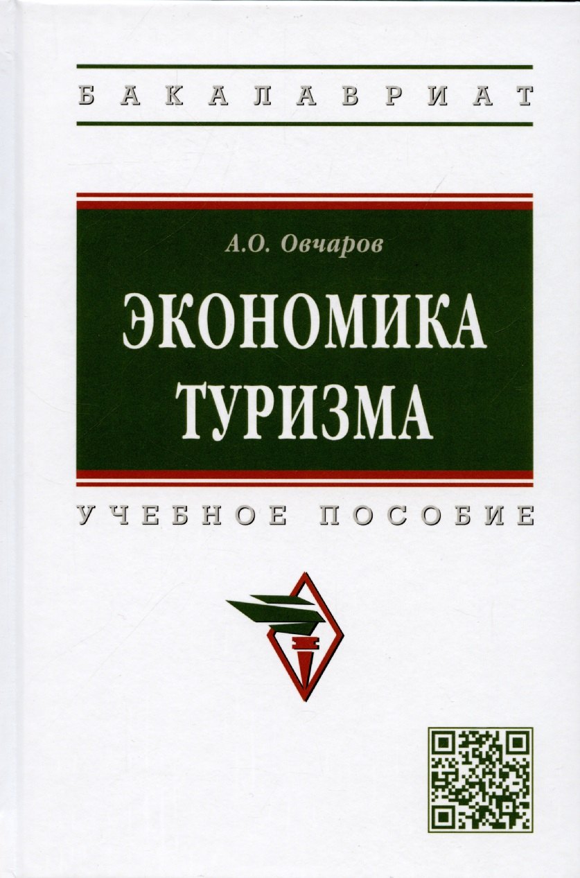 

Экономика туризма: Учебное пособие