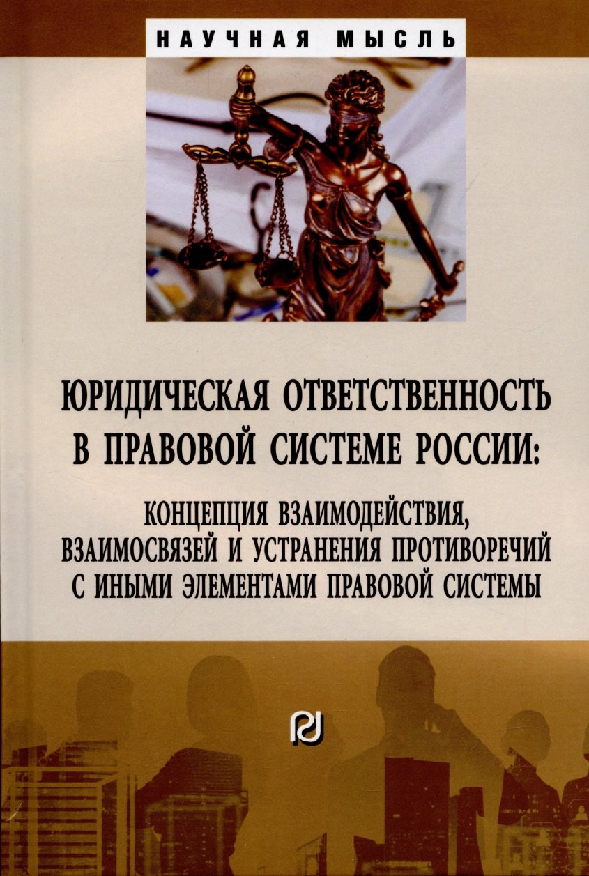 

Юридическая ответственность в правовой системе России: концепция взаимодействия, взаимосвязей и устранения противоречий....