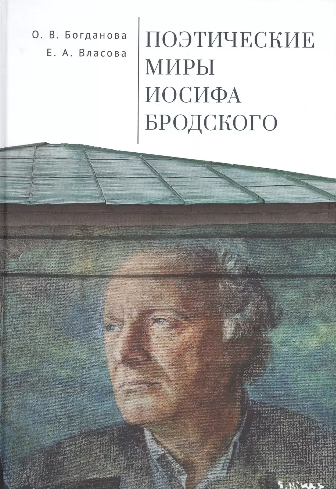 Богданова Ольга Владимировна - Поэтические миры Иосифа Бродского