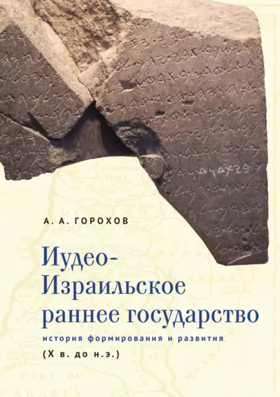 Горохов Анатолий А. - Иудео-Израильское раннее государство. История формирования и развития (X в. до н. э.)