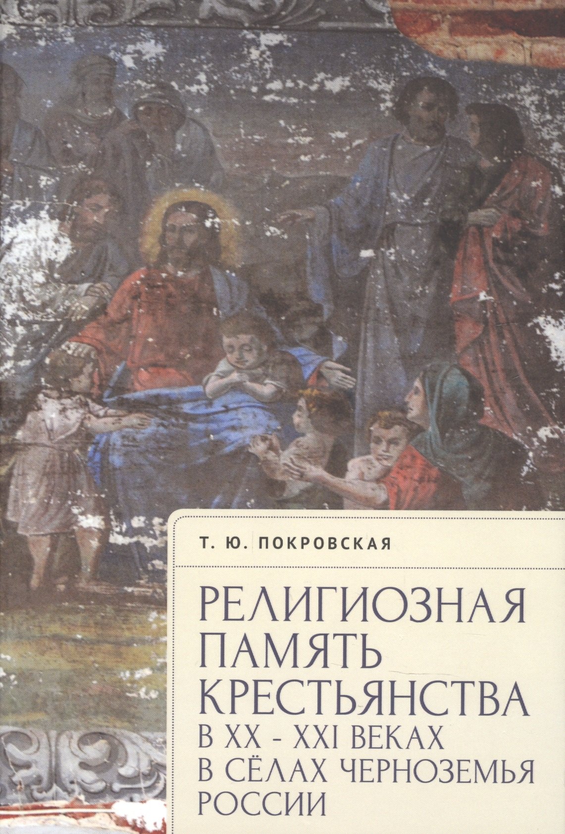 

Религиозная память крестьянства в XX–XXI веках на примере сел Черноземья России