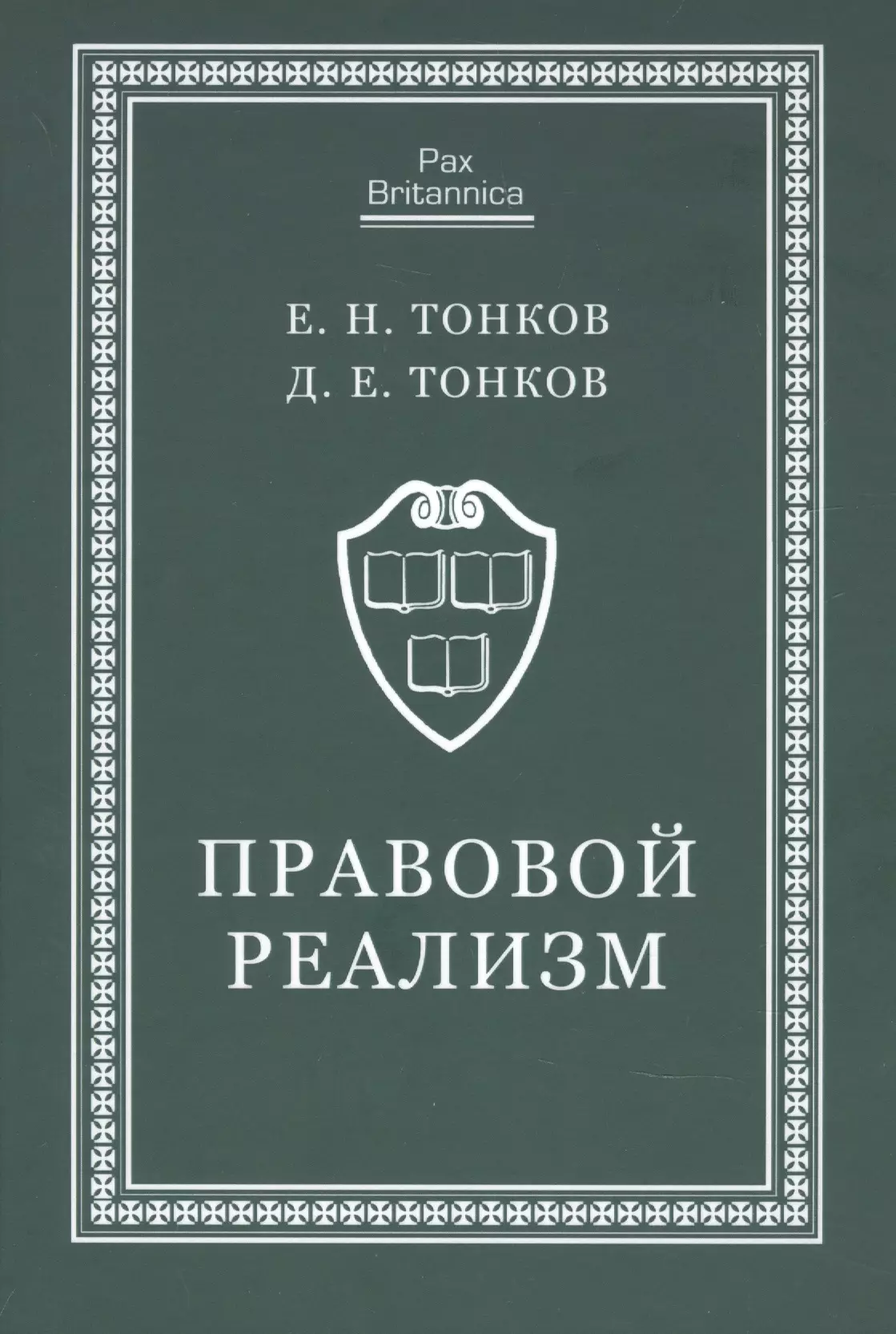 Тонков Евгений Никандрович - Правовой реализм. Монография