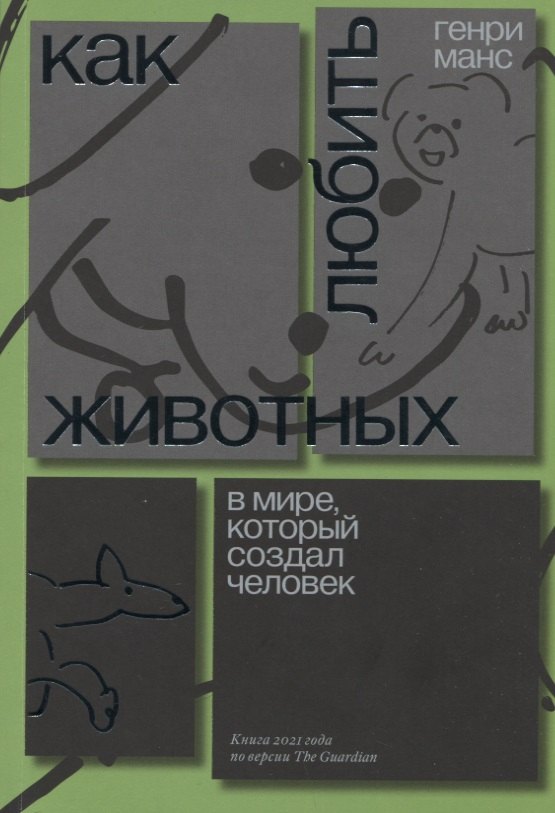 

Как любить животных в мире, который создал человек