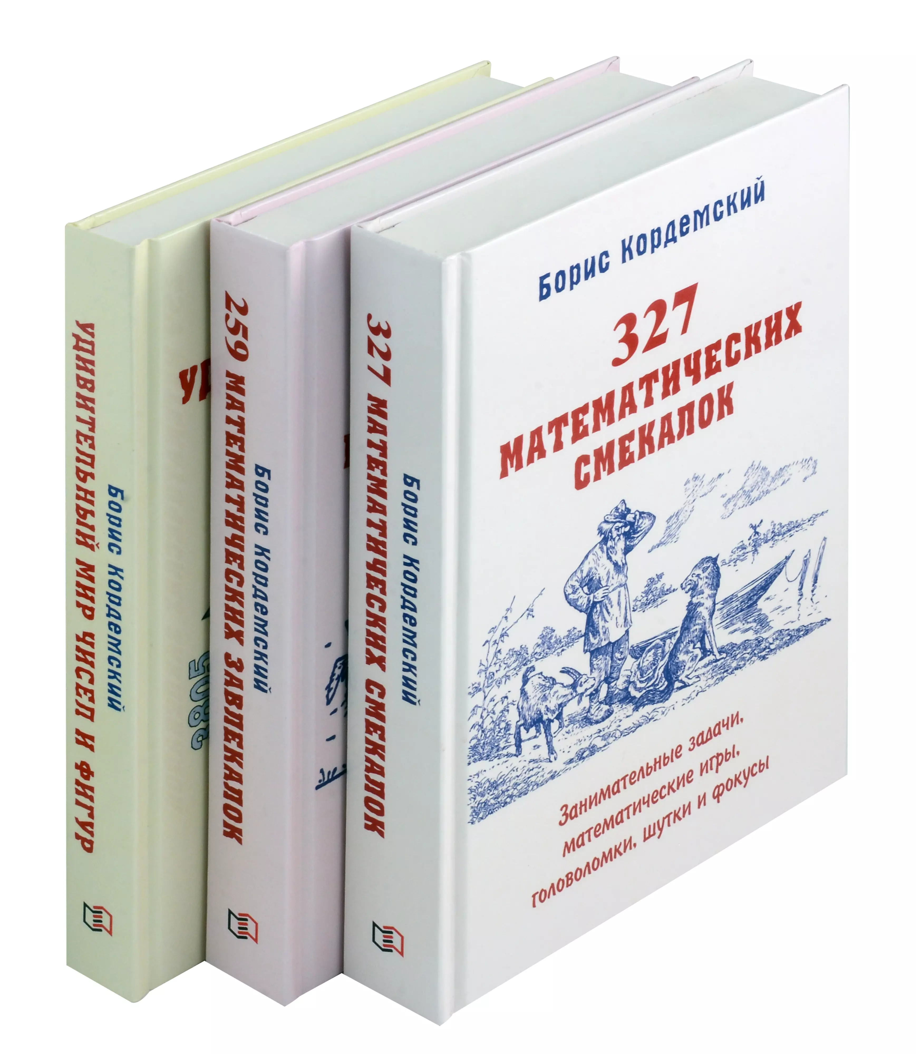 Удивительный мир математики Бориса Кордемского. Комплект из 3-х книг: Математическая смекалка, Математические завлекалки, Мир чисел и фигур