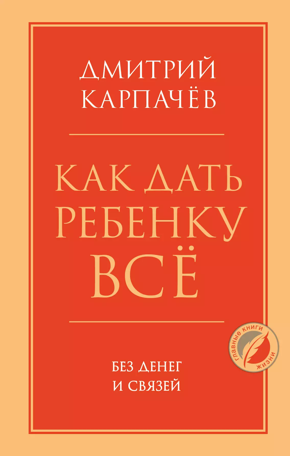 Карпачев Дмитрий - Как дать ребенку все без денег и связей