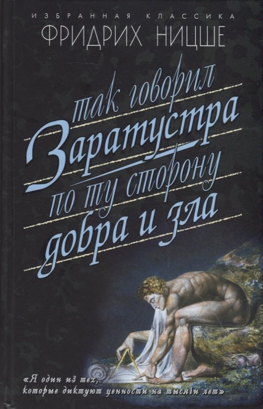 

Так говорил Заратустра: Книга для всех и ни для кого. По ту сторону добра и зла: Прелюдия к философии будущего