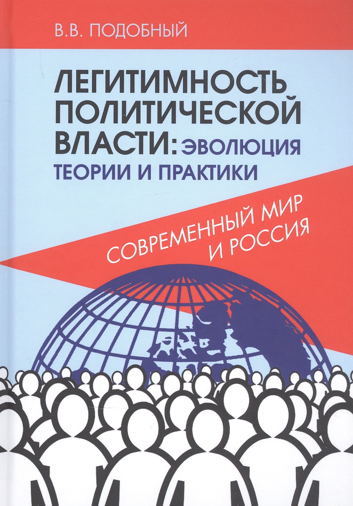 

Легитимность политической власти: эволюция теории и практики. Современный мир и Россия