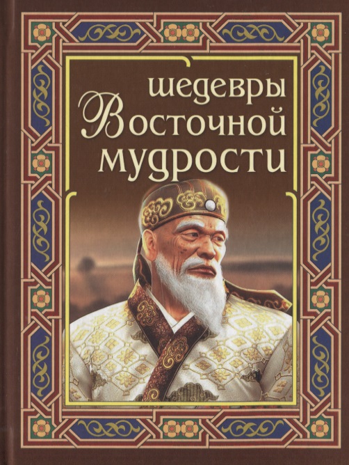 Шедевры Восточной мудрости шедевры мудрости древней руси