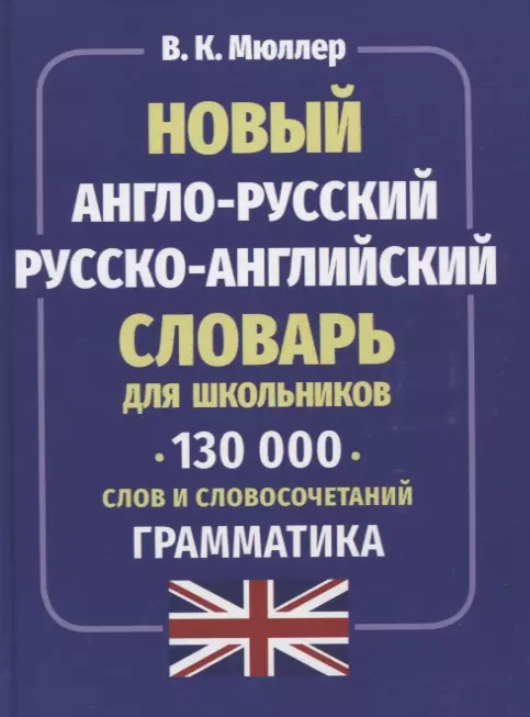 Мюллер Владимир Карлович - Новый англо-русский русско-английский словарь для школьников. 130 тысяч слов и словосочетаний. Грамматика