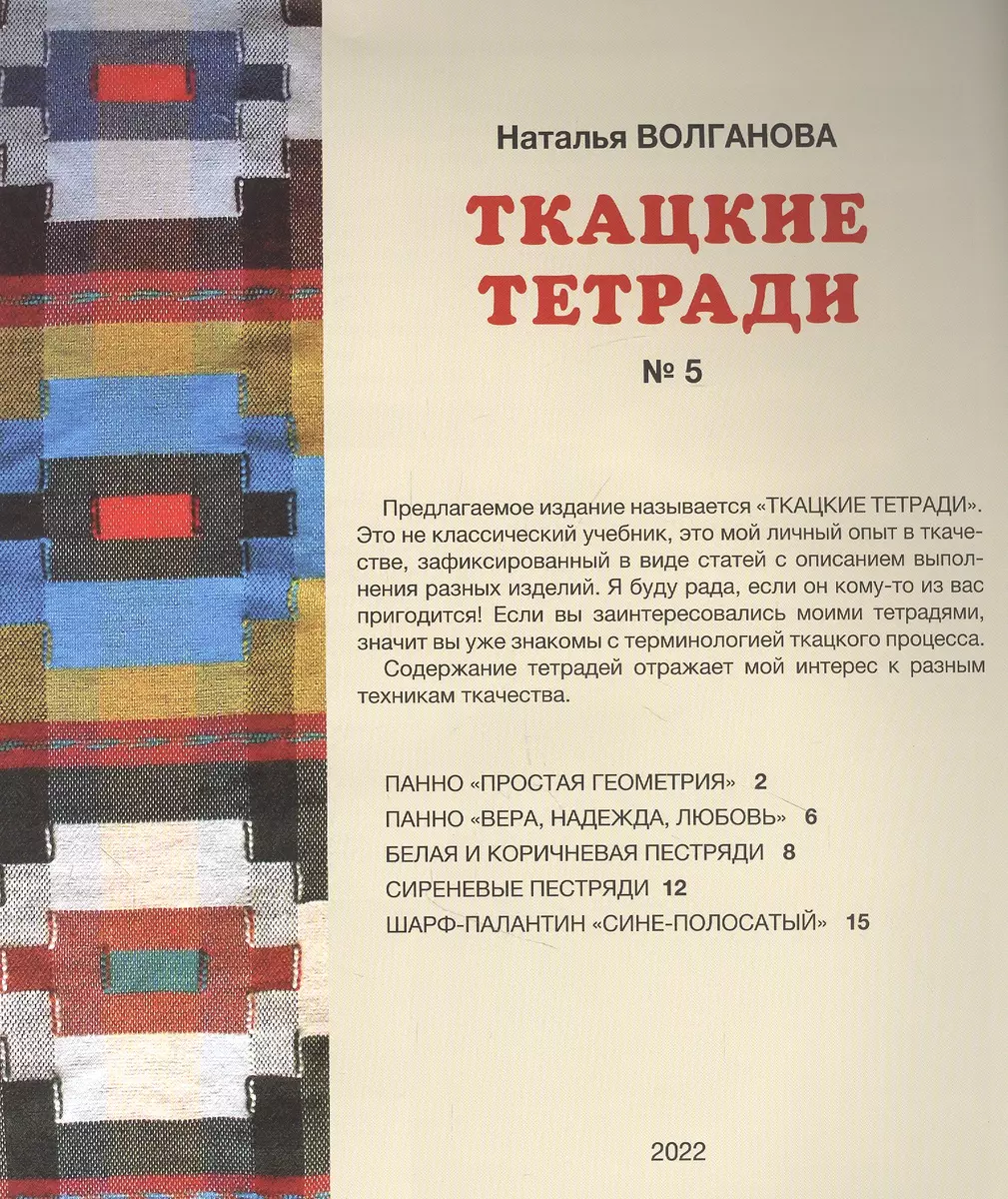 Ткацкие тетради № 5 (Наталья Волганова) - купить книгу с доставкой в  интернет-магазине «Читай-город». ISBN: 978-5-94-431448-2