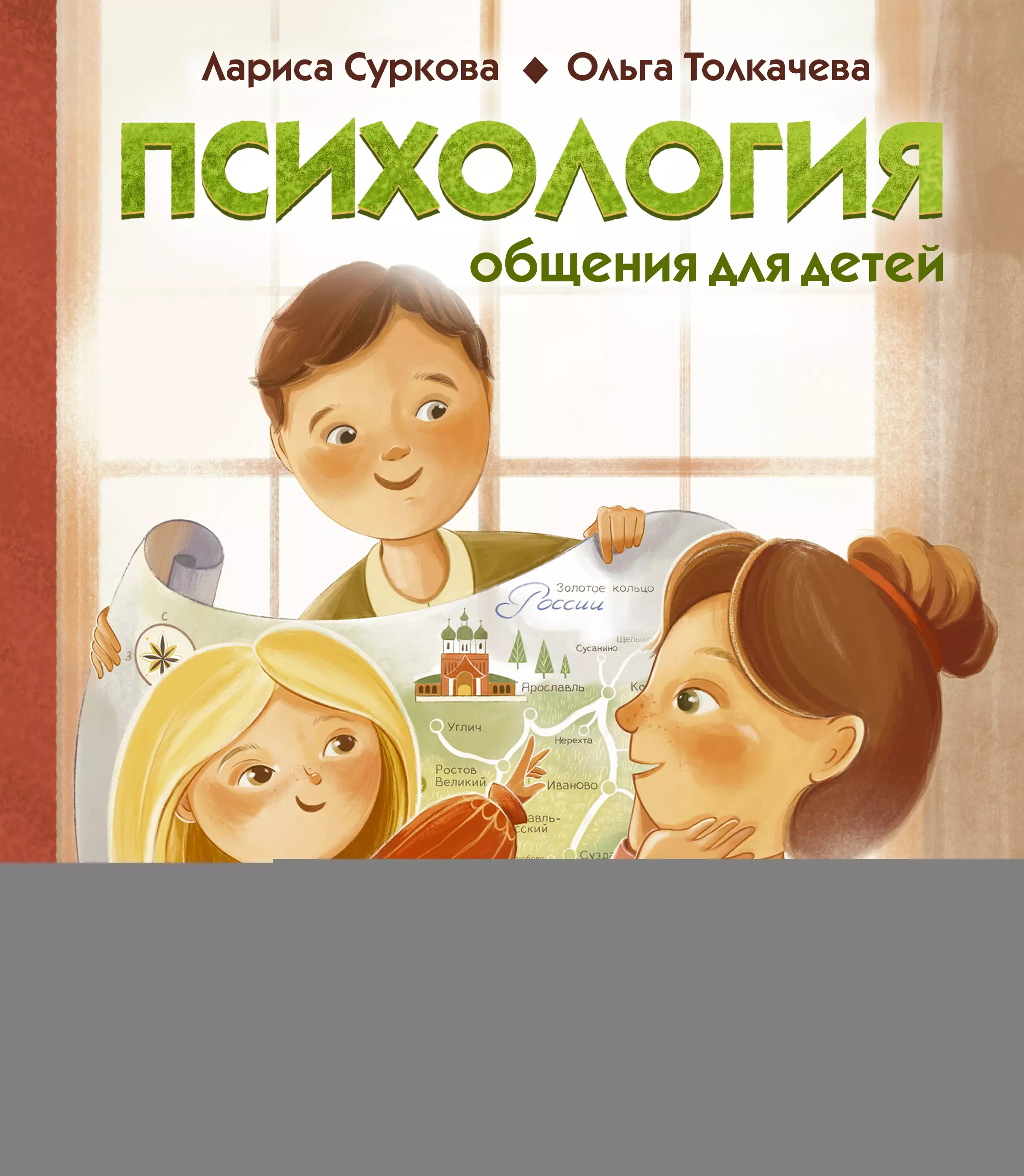 шкаф diwo суздаль 87 для туалета нижний Психология общения для детей: путешествие Моти по городам России