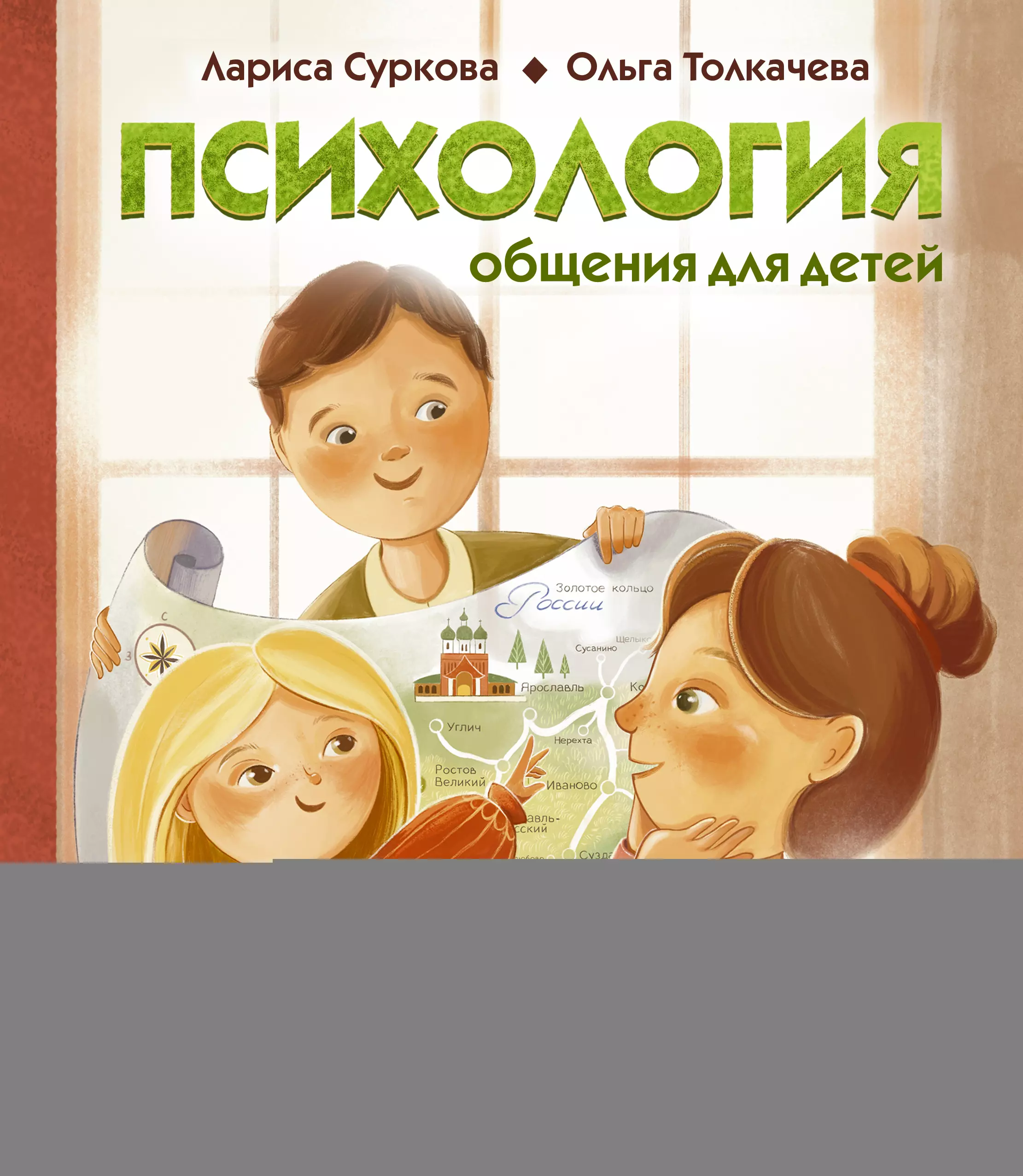 Суркова Лариса Михайловна, Толкачева Ольга Психология общения для детей: путешествие Моти по городам России