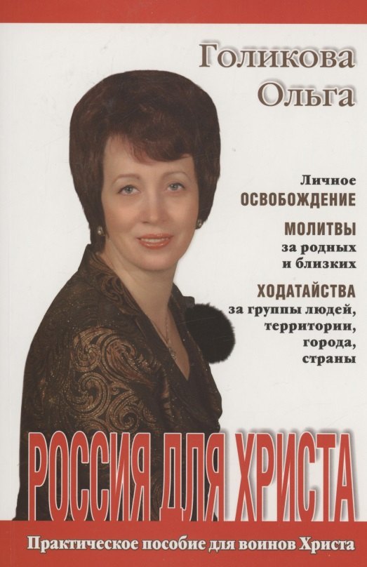 

Россия для Христа. Практическое пособие для воинов Христа