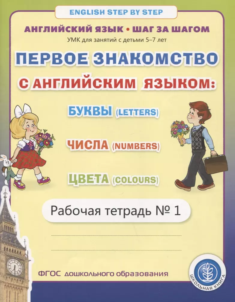 Дурова Ирина Викторовна - Первое знакомство с английским языком: Буквы (Letters). Числа (Numbers). Цвета (Colours). Рабочая тетрадь № 1