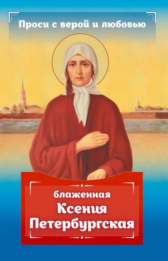 Гиппиус Анна С. - Проси с верой и любовью: блаженная Ксения Петербургская