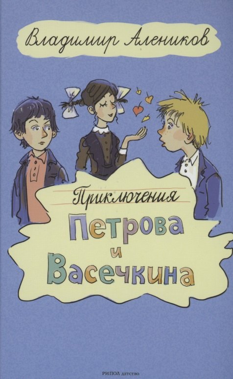 

Приключения Петрова и Васечкина
