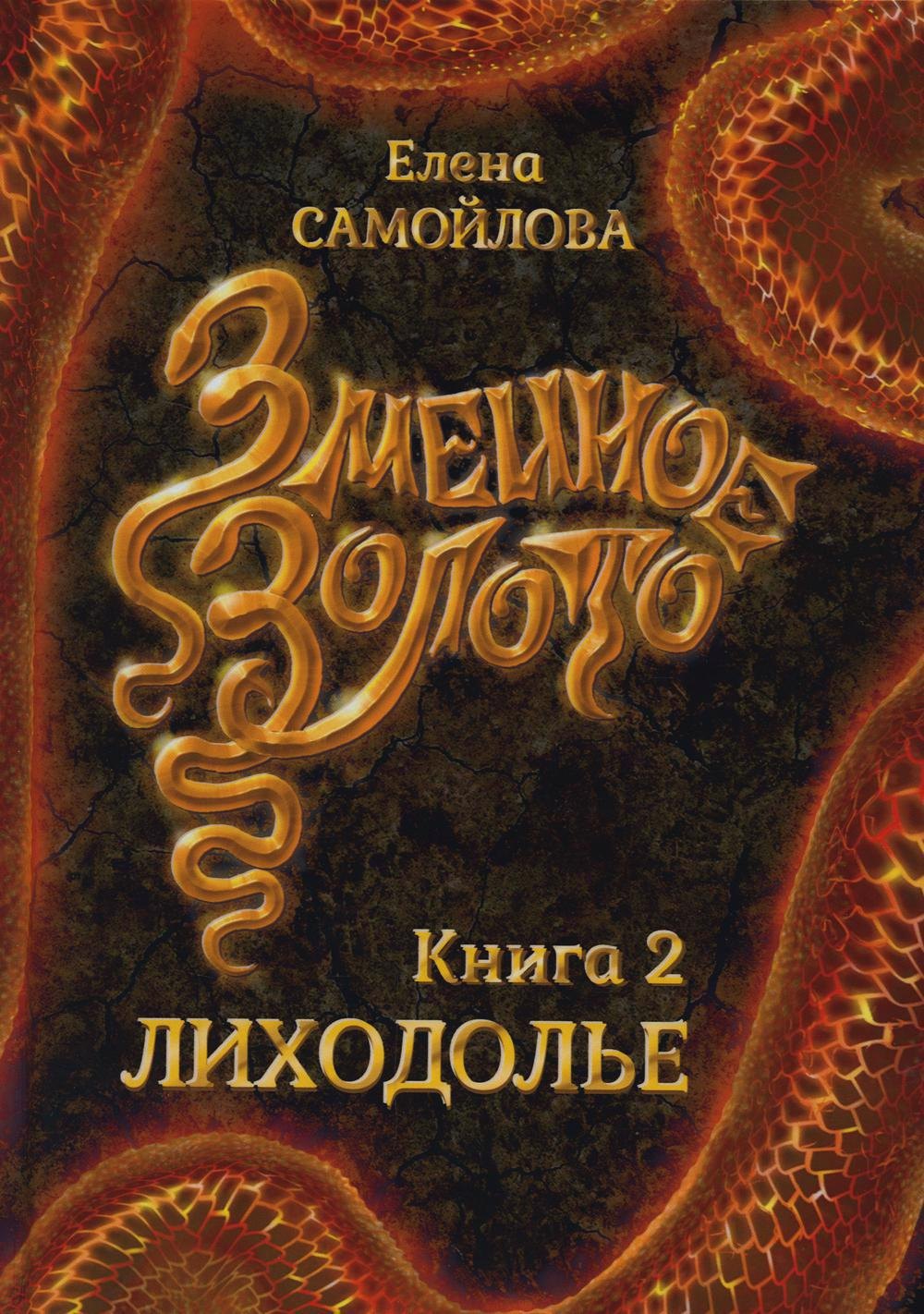 Самойлова Елена Александровна Змеиное золото. Книга 2. Лиходолье самойлова елена александровна синяя птица книга первая