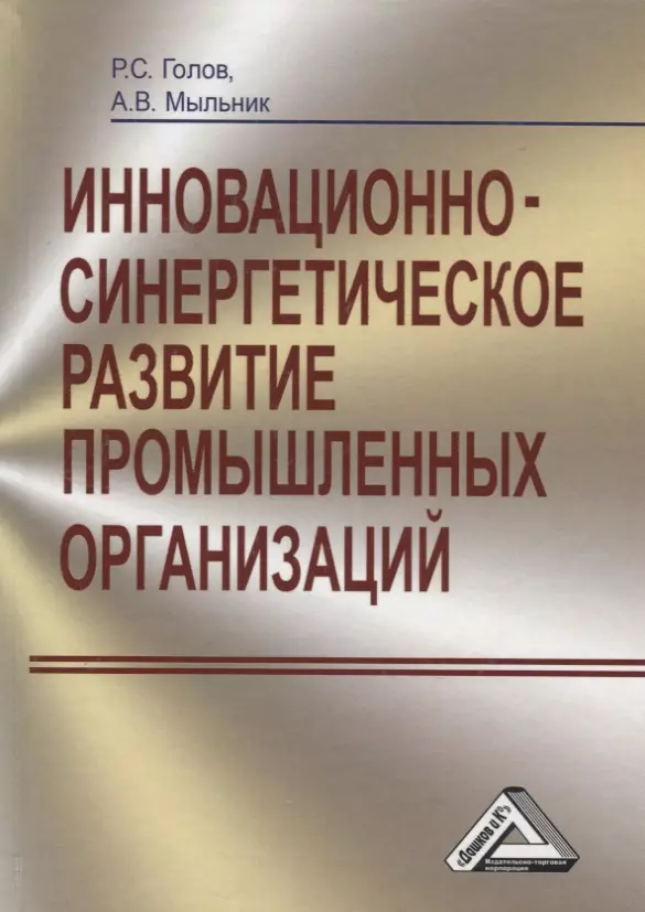 Голов Роман Сергеевич - Инновационно-синергетическое развитие промышленных организаций