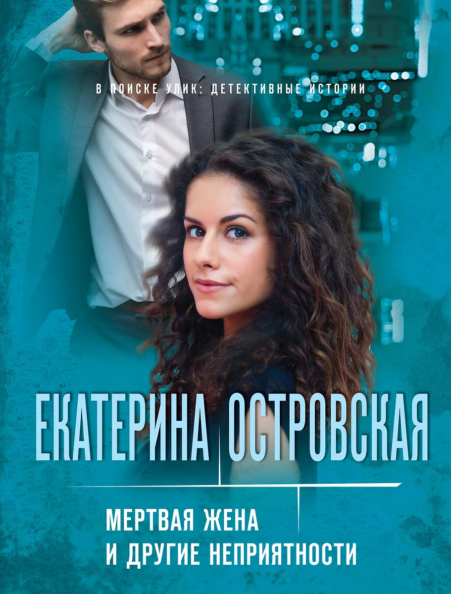 Мертвая жена и другие неприятности (Екатерина Островская) - купить книгу с  доставкой в интернет-магазине «Читай-город». ISBN: 978-5-04-162714-0