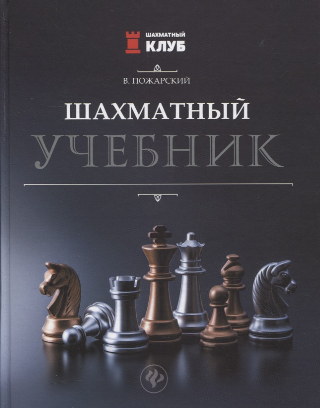Шахматный учебник рябчик шахматный