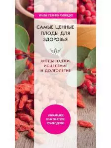 Николаева Юлия Николаевна - Самые ценные плоды для здоровья. Ягоды годжи. Исцеление и долголетие