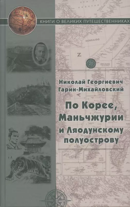 Гарин-Михайловский Николай Георгиевич - По Корее, Маньчжурии и Ляодунский полуострову. Корейские сказки