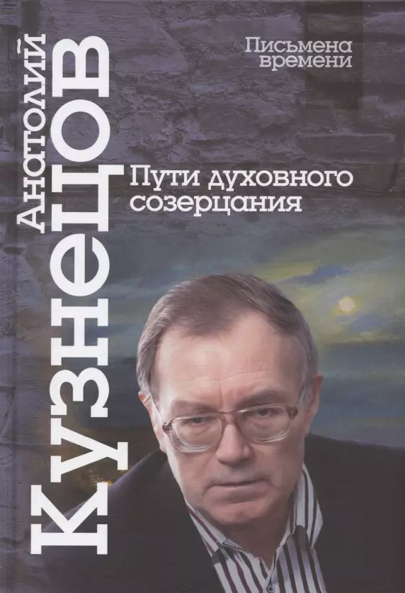 Кузнецов Анатолий Михайлович - Пути духовного созерцания