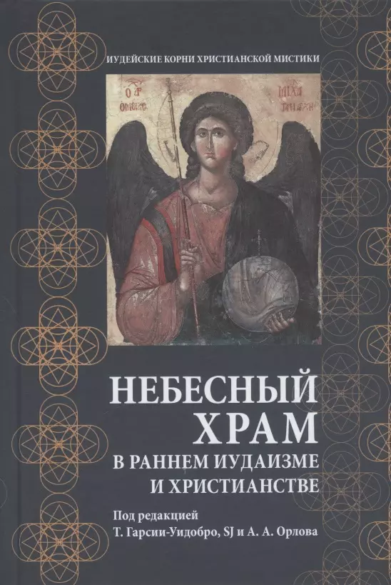 Гарсия-Уидобро Томас - Небесный храм в раннем иудаизме и христианстве