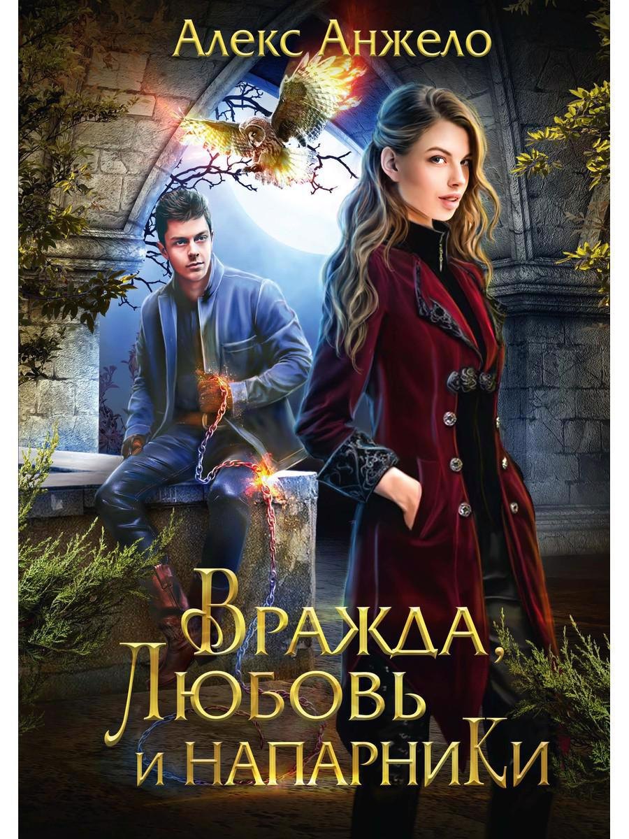 

Вражда, любовь и напарники