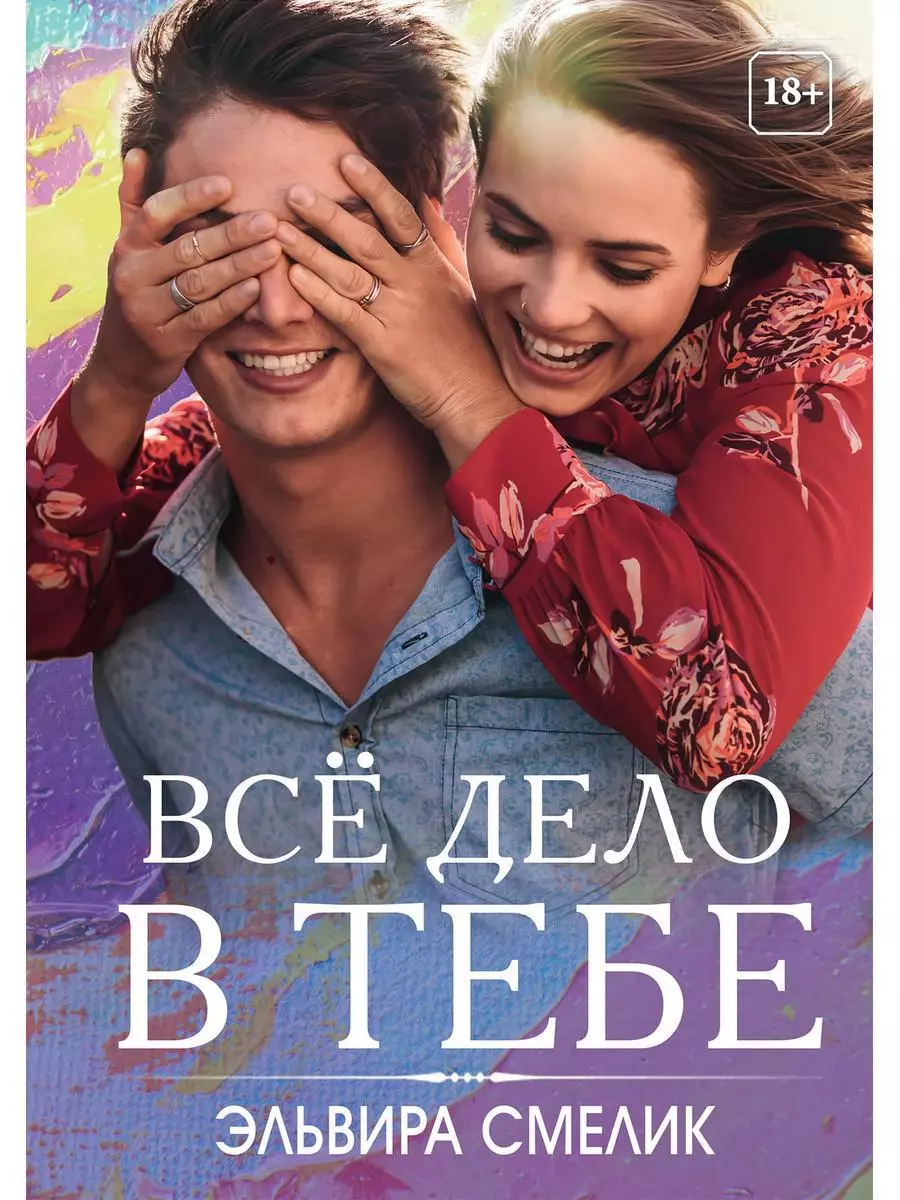 Смелик Эльвира Владимировна Все дело в тебе дело в тебе dvd