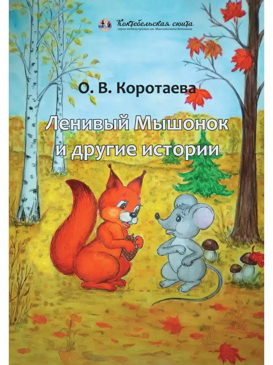 Коротаева Ольга Владимировна Ленивый Мышонок и другие истории