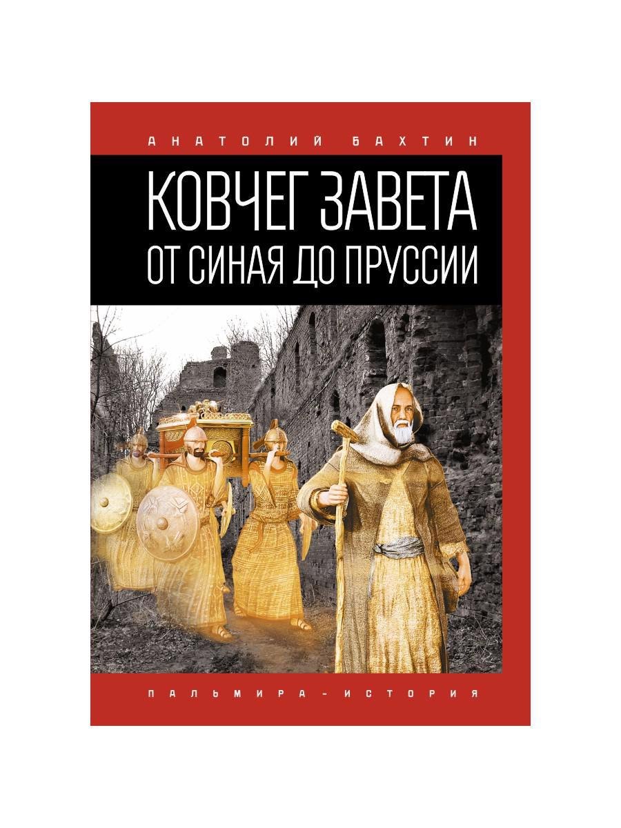 

Ковчег Завета от Синая до Пруссии