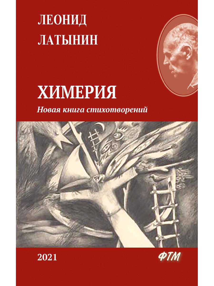 Латынин Леонид Александрович Химерия. Новая книга стихотворений (24 июля 2019 - 10 января 2021)