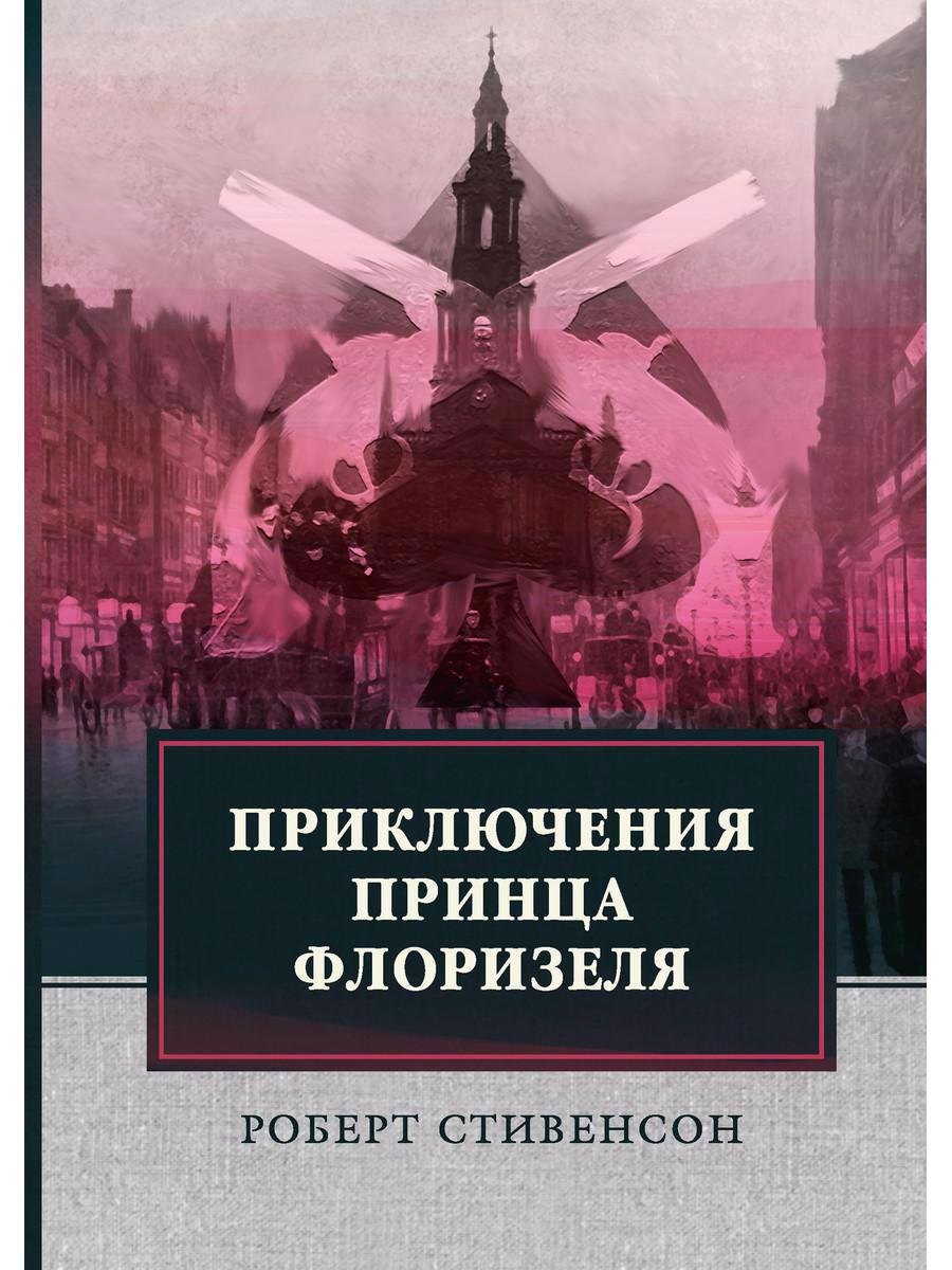 

Приключения принца Флоризеля