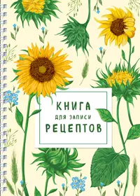 Книга для записи рецептов на пружине. Молодые подсолнухи