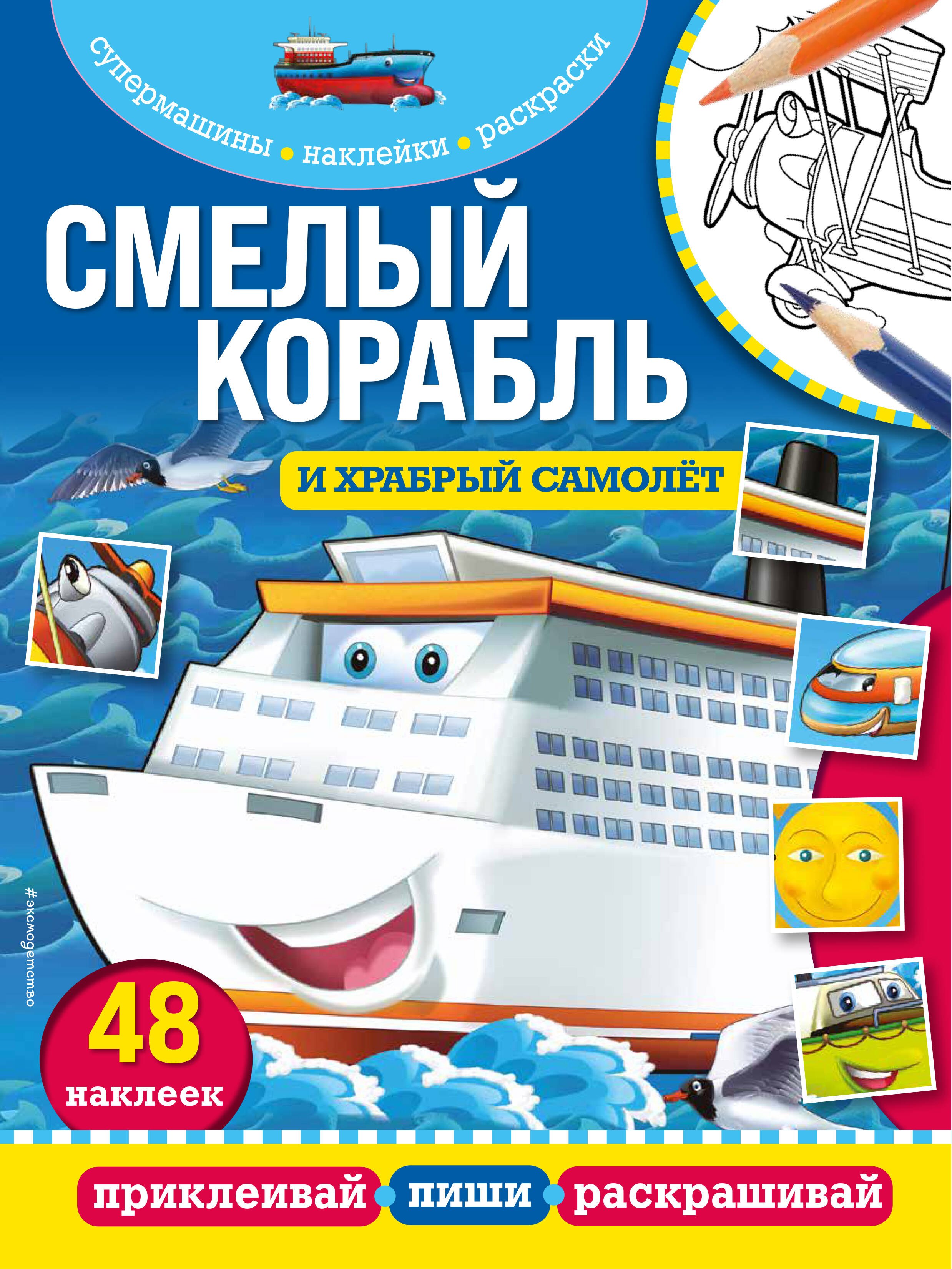 

Смелый корабль и храбрый самолёт