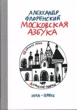 Флоренский Александр Московская азбука елена григорьева загадочная азбука