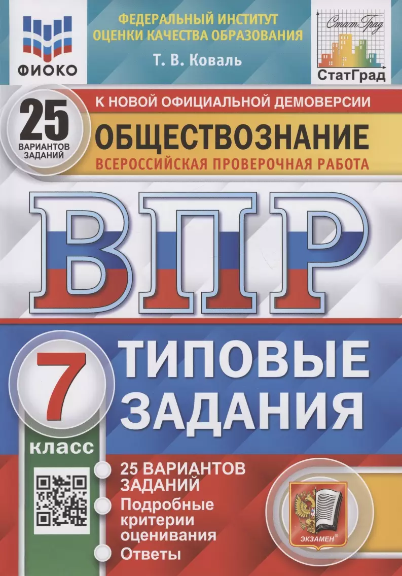 Коваль Татьяна Викторовна Обществознание. Всероссийская проверочная работа. 7 класс. Типовые задания. 25 вариантов заданий