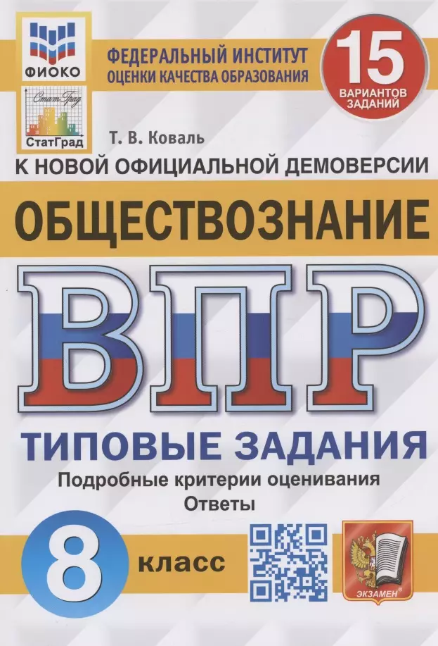 Коваль Татьяна Викторовна - Обществознание. Всероссийская проверочная работа. 8 класс. Типовые задания. 15 вариантов заданий