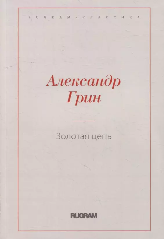 Грин Александр Степанович - Золотая цепь