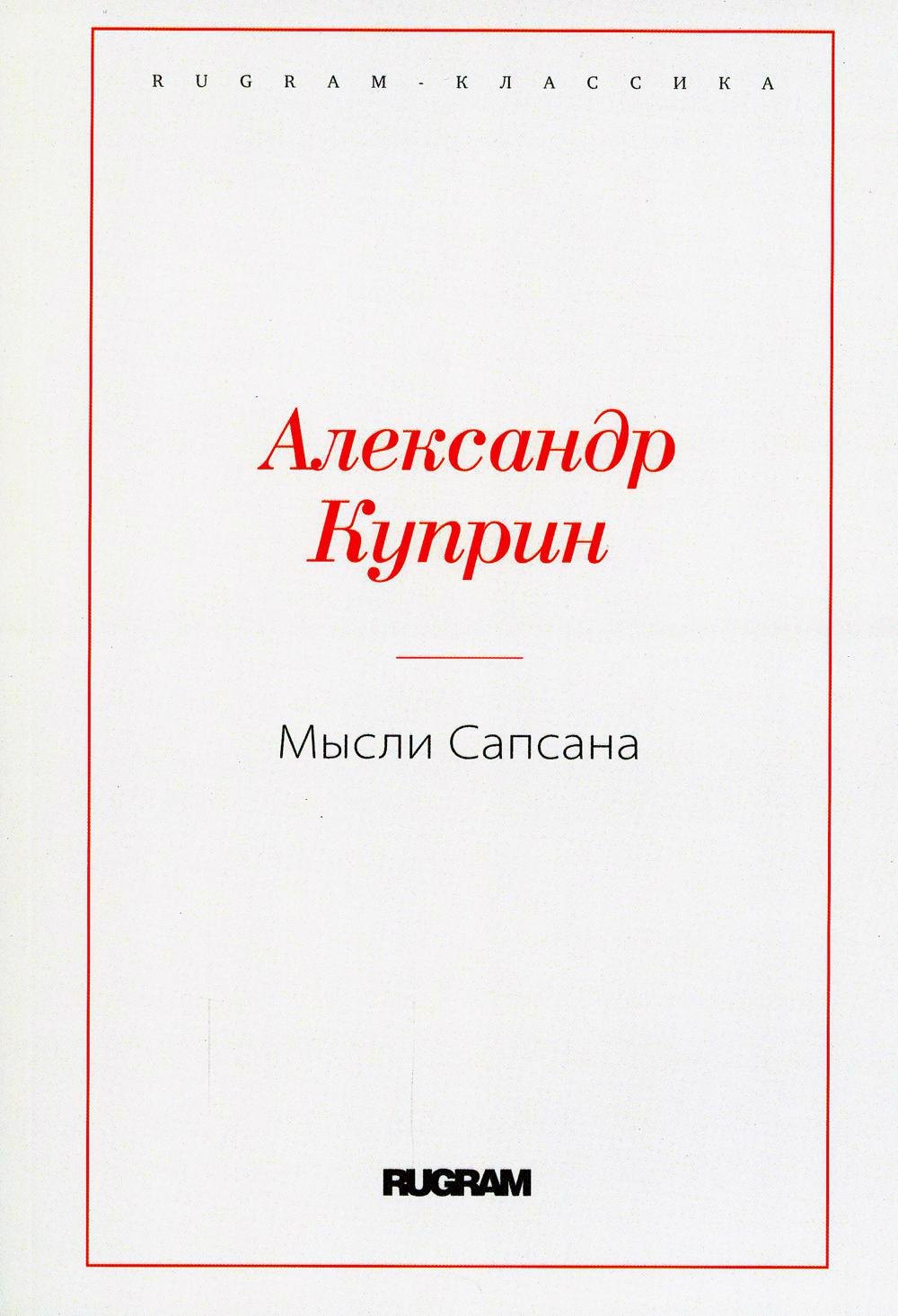 

Мысли Сапсана