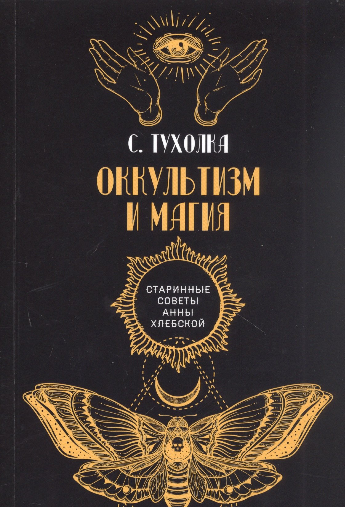 

Оккультизм и магия