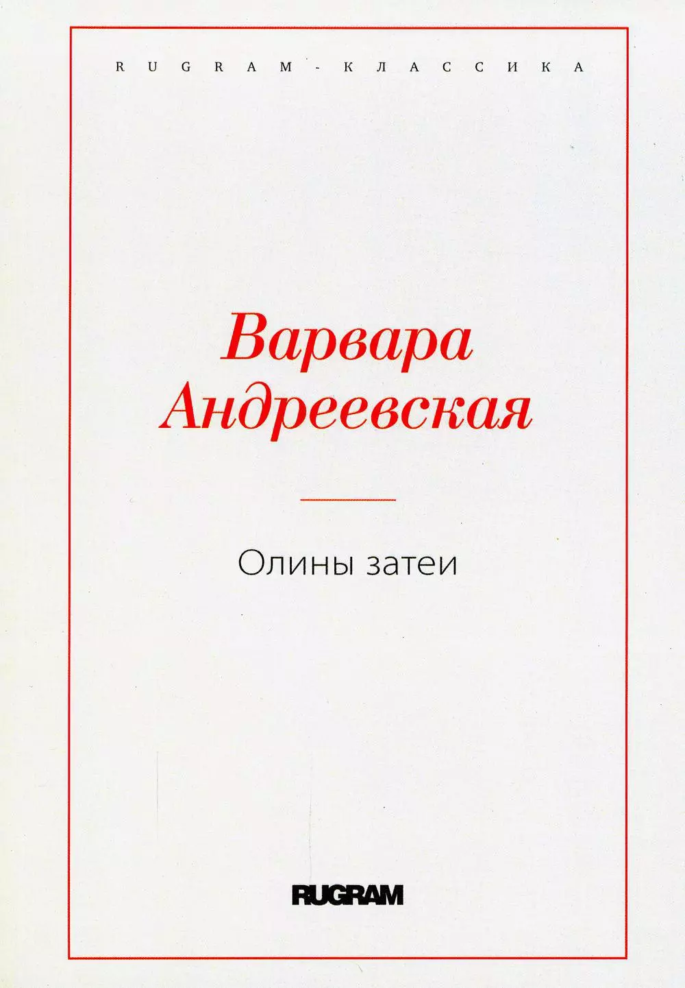 Андреевская Варвара Павловна Олины затеи олины затеи андреевская в