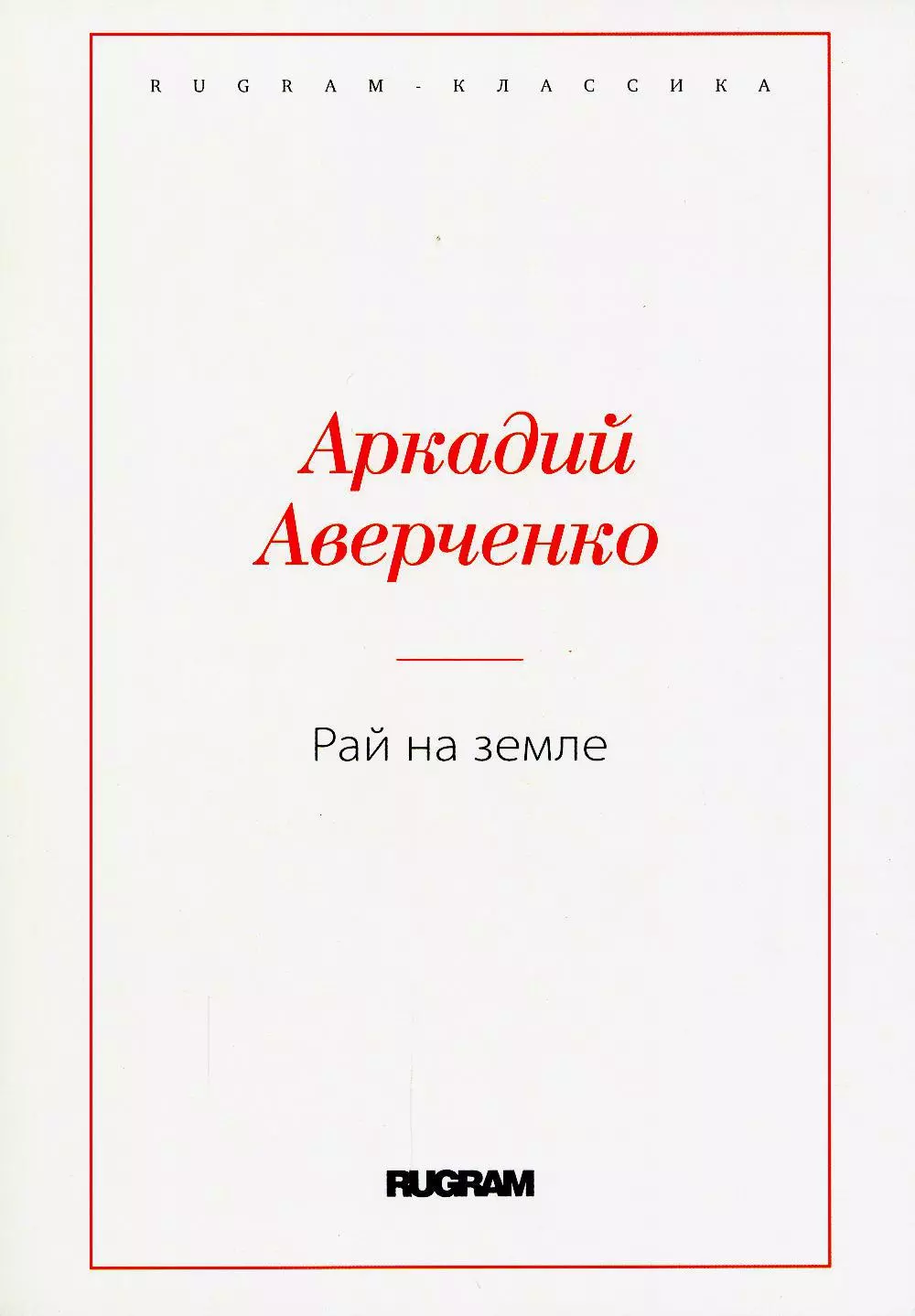 Аверченко Аркадий Тимофеевич - Рай на земле