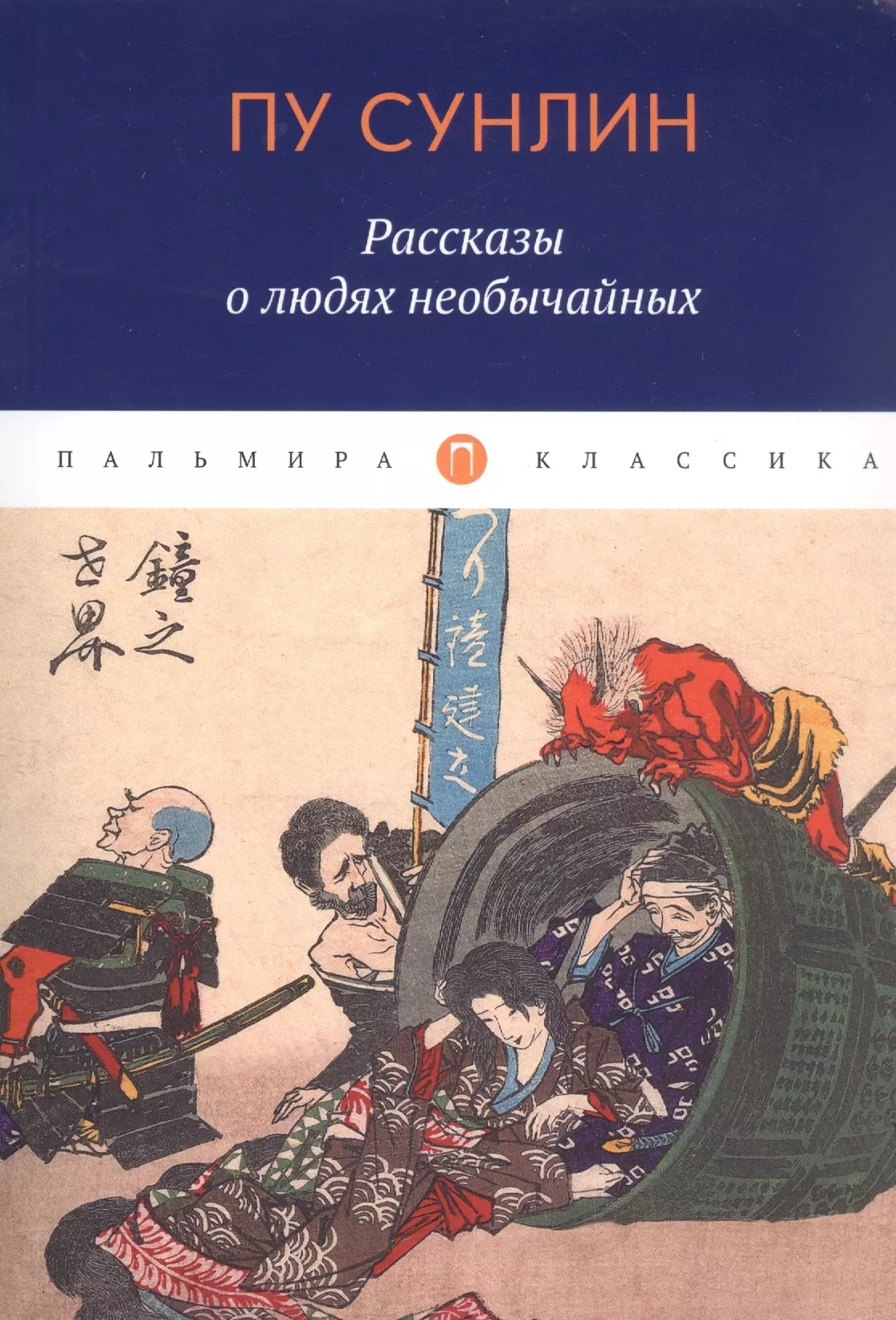 Пу Сунлин - Рассказы о людях необычайных