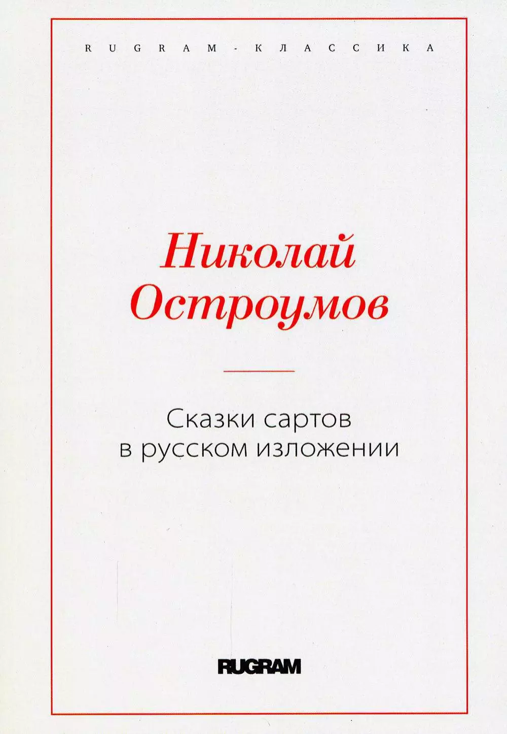 Остроумов Николай Петрович - Сказки сартов в русском изложении