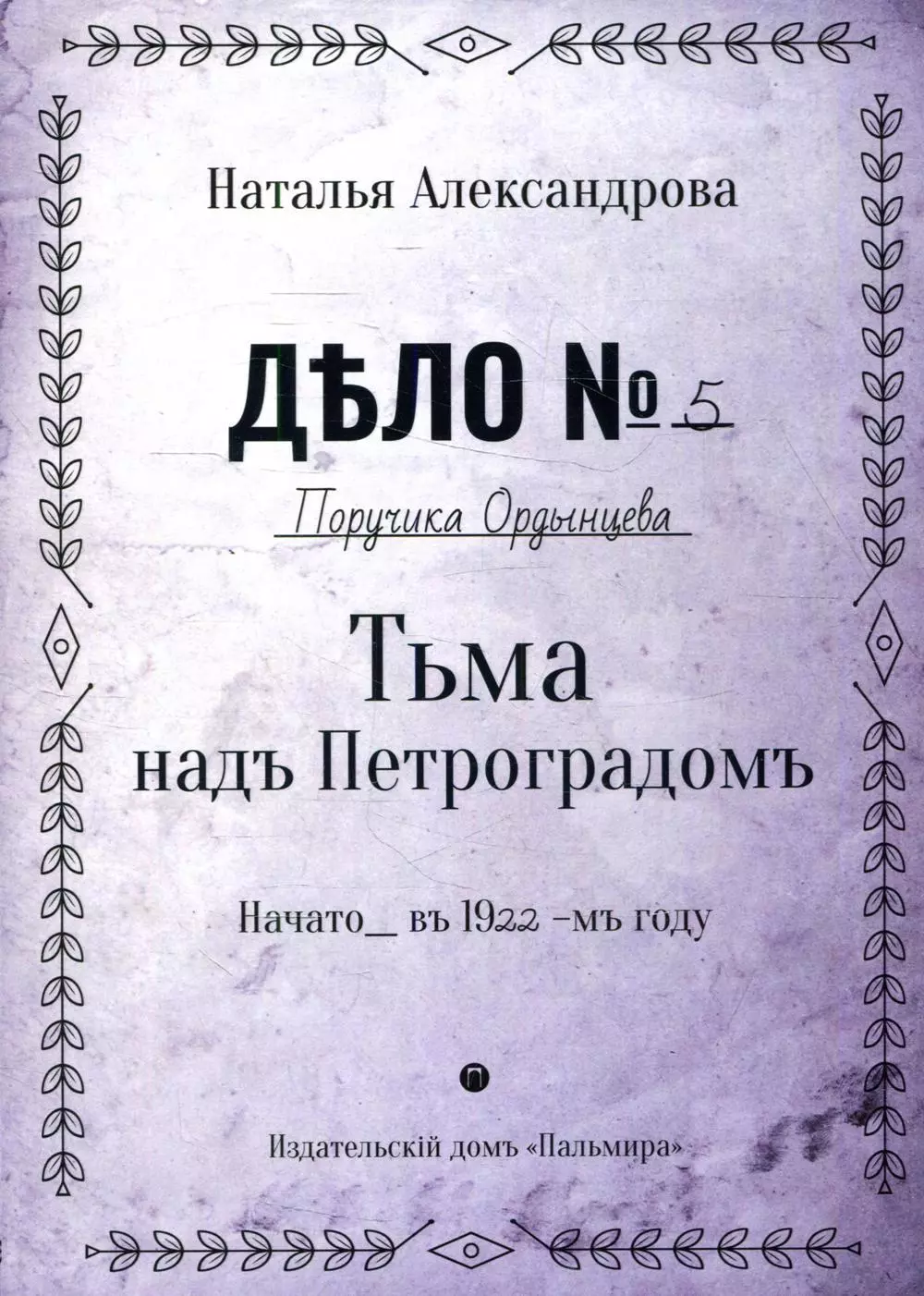 Александрова Наталья Николаевна - Тьма над Петроградом. Роман